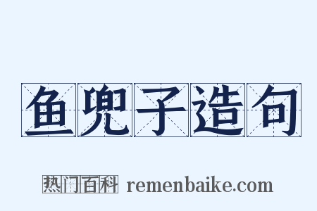 鱼兜子造句是什么意思的图片